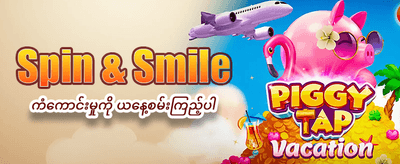 နေ့စဉ် အထူးဆုလာဘ်များကို ရယူပါ