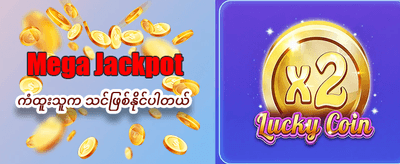 အကောင်းဆုံးဂိမ်းများဖြင့် အနိုင်ရယူပါ
